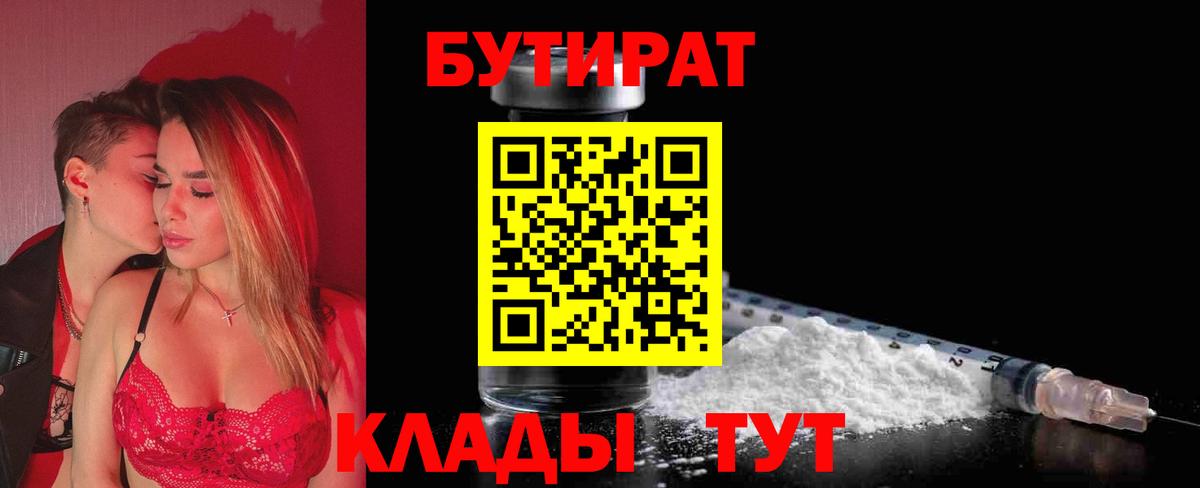 БУТИРАТ 99%  Вход с VPN  Кузнецк 