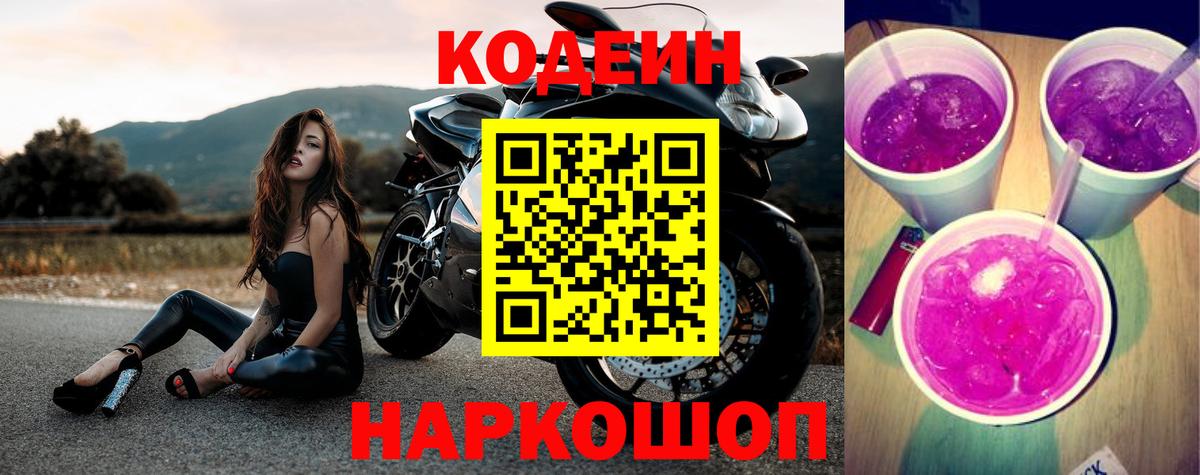 Кузнецк  Кодеин Purple Drank  Вход с VPN  Кодеиновый сироп Lean Purple Drank 